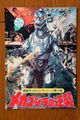 Terror of Mechagodzilla theater program front cover (operations department ver.)