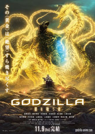 Japanese poster for GODZILLA: The Planet Eater