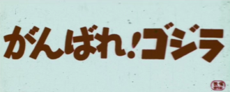 Title card for Ganbare! Godzilla