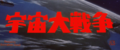 The Japanese title card