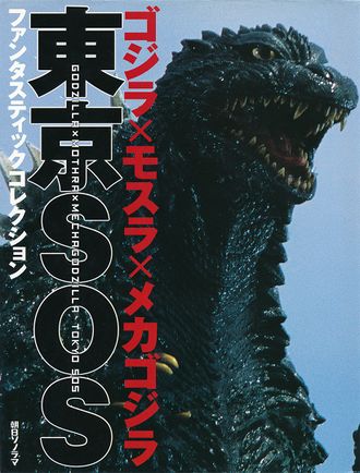 Fantastic Collection - Godzilla: Tokyo SOS