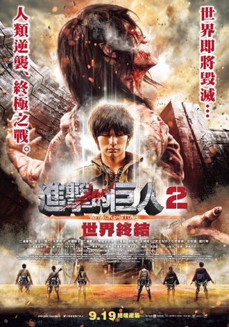 Japanese Attack on Titan the Movie: Part 2 poster