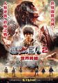 Japanese Attack on Titan the Movie: Part 2 poster