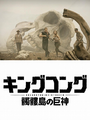 Japanese Kong: Skull Island teaser poster