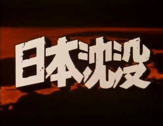 The title card of Nippon Chinbotsu: Television Series