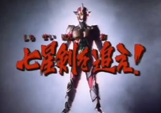 Pursue the Sword of the Seven Stars!