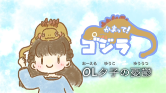Title card for "Office Lady Yuko's Depression"
