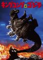 Toho 2008 King Kong vs. Godzilla DVD cover