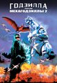 Russian Godzilla vs. Mechagodzilla II DVD cover
