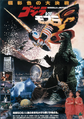 Japanese Godzilla vs. Mothra alternate poster