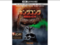 Japanese Kong: Skull Island 4K Ultra HD Blu-ray