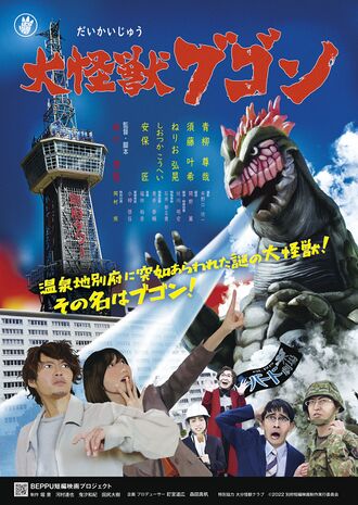 The Japanese poster for Giant Monster Bugon