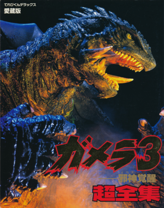 Gamera 3: Revenge of Iris Super Complete Works