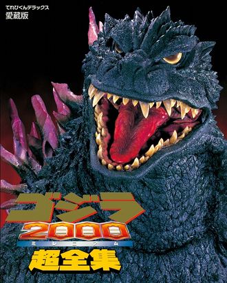 Godzilla 2000: Millennium Super Complete Works