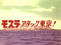 Japanese Mothra Attacks Tokyo! 8mm title card