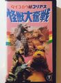 Japanese Daigoro vs. Goliath VHS front cover