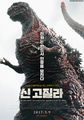 South Korean Shin Godzilla poster