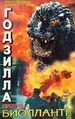 Russian Godzilla vs. Biollante VHS front cover