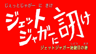 Title card for "Jet Jaguar Activates!!"
