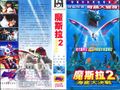 Chinese Rebirth of Mothra 2 VHS