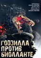 Russian Godzilla vs. Biollante VHS cover