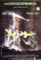 Egyptian GODZILLA poster