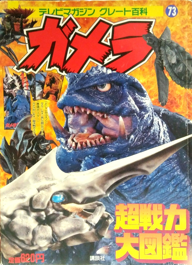 Gamera Super Force Pictorial Book (1996) | Wikizilla, the kaiju