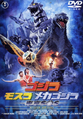 Toho Godzilla: Tokyo SOS DVD cover