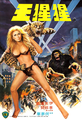 Hong Kong The Mighty Peking Man poster