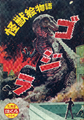 Monster Picture Story: Godzilla (Bokura)