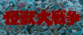 Japanese title card