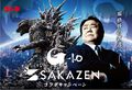 Godzilla Minus One X SAKAZEN