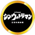 Shin Ultraman logo