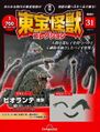 DeAgostini Toho Monsters Collection Biollante