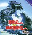 Hong Kong Godzilla Against Mechagodzilla VCD cover