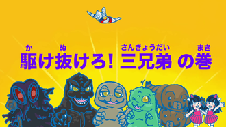 Title card for "Run On, Godzilla Brothers!"