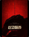 South Korean Shin Godzilla poster