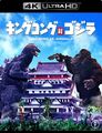 Toho King Kong vs. Godzilla 4K Ultra HD cover