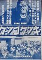 Japanese King Kong poster