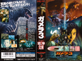 Japanese Gamera 3: Revenge of Iris VHS cover