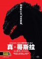Singapore Shin Godzilla poster
