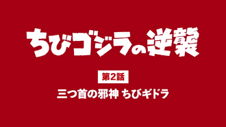 The title card of "The Three-Headed Scary God, Chibi Ghidorah"