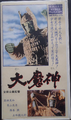 Daiei Video Daimajin VHS cover