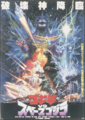 Poster for Godzilla vs. SpaceGodzilla featured in the Japanese version's gallery