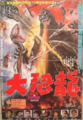Taiwanese Godzilla vs. Biollante poster