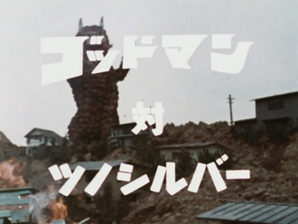 Godman vs. Tsunosilver