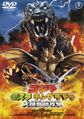 Toho 2002 Godzilla, Mothra and King Ghidorah: Giant Monsters All-Out Attack DVD cover