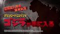 Japanese ad for Godzilla 1964 as a pre-order bonus