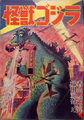 Monster Godzilla (Reimeisha)