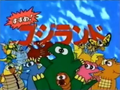 Baragon (to the right of Gojirin) in the title card for the second pair of OVAs